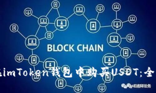 如何在imToken钱包中购买USDT：全面指南