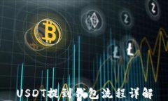 USDT提到钱包流程详解