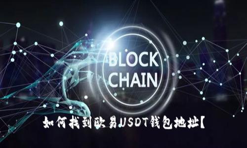 如何找到欧易USDT钱包地址？