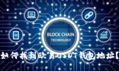 如何找到欧易USDT钱包地址