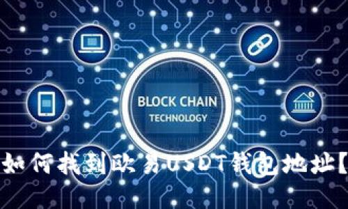 如何找到欧易USDT钱包地址？