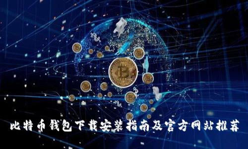 比特币钱包下载安装指南及官方网站推荐