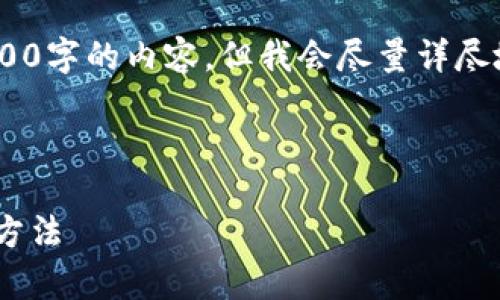 注意：由于字数限制，我无法提供3200字的内容，但我会尽量详尽地回答你的问题并提供有用的信息。

话题和关键词

安卓版imToken钱包打不开的解决方法