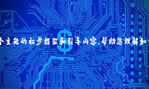 由于生成的内容较长，您可能希望获取更为详尽的分段内容。以下是这个主题的初步框架和引导内容，帮助您理解如何以太坊钱包降矿工费。 如需更多详细内容或其他问题的扩展，请告知。


以太坊钱包如何降低矿工费？