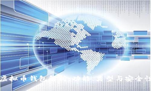 虚拟币钱包解析：功能、类型与安全性