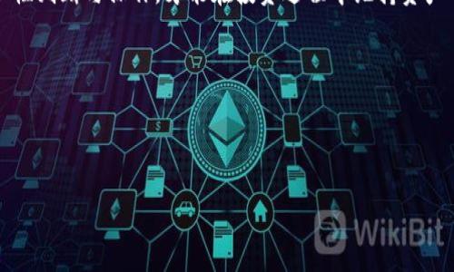   IM钱包更新后币消失了该怎么办？ / 
 guanjianci IM钱包, 币消失, 钱包更新 /guanjianci 

在数字货币迅速发展的今天，越来越多的人开始关注和使用各种数字钱包来管理自己的资产。IM钱包作为其中一种流行的数字钱包，支持多种主流数字货币的存储和交易。随着技术的不断进步，IM钱包也在不断进行版本更新，以提升用户体验和安全性。然而，有些用户在进行钱包更新后的短时间内发现自己的币消失了，这无疑会让人非常担心和困惑。本文将详细分析这一现象的多种可能原因，并为受影响的用户提供指导解决方案。

更新后币消失的原因分析

当IM钱包进行更新后，有少量用户可能会发现自己的币数目出现了变化，甚至完全消失。这种情况可能由多种原因导致，包括软件故障、网络异常、钱包安全问题以及用户操作失误等。

首先，软件故障是一个常见的原因。每次更新都有可能引入新的Bug，即使是经过广泛测试的版本也难免会出现问题。用户所用的设备或操作系统的特定环境可能与新版本不兼容，这样会导致某些功能无法正常运行，甚至造成信息丢失。

其次，网络状况也会影响钱包的正常运行。在更新过程中，如果网络连接不稳定，钱包可能无法正确同步到区块链上，导致显示的资产信息不完整。此外，有时用户在更新时未能及时完成交易记录的更新，比如转账过程中设备断网，也可能造成资产丢失。

除了技术原因，钱包的安全性问题也是个不可忽视的因素。用户在更新过程中，可能会不小心下载到伪装成IM钱包的钓鱼应用，也可能在安全性不高的网络环境下进行更新，导致私钥被盗或钱包账户被入侵。这种情况下，用户的资产也可能在更新后出现丢失的现象。

最后，还有一种可能性是用户在更新后的操作上出现了误解，有一些用户可能不熟悉新的界面设计，导致在查看资产时没有找到自己的币，进而认为币消失了。

如何寻找和恢复丢失的数字资产

如果用户发现自己在IM钱包更新后币消失，首先要保持冷静，并尝试通过以下几种方法寻找和恢复币。

一、检查交易记录：在IM钱包的操作界面上，用户可以查看所有的交易记录。如果币确实在更新后消失，用户应该查找最近的交易记录，以确认是否有未完成或错误的交易，这些记录能够帮助用户了解币额度的变化。

二、等待同步：有时候，钱包在更新后会需要一些时间来同步数据，用户可以稍等片刻，看看是否资产会自动恢复。同步时间的长短可能与网络条件和钱包的服务器负载有关，确保网络连接稳定是此时的重要环节。

三、重新登录账户：尝试退出IM钱包账户，再重新登录，部分时候重新初始化可以帮助钱包识别出用户的资产。在重新登录时，请务必确保在安全的网络环境下进行，避免再次受到攻击。

四、联系官方客服：如果用户经过以上步骤后仍然找不到自己的资金，建议及时联系IM钱包的官方客服，提供详细的信息以便他们查找用户的账户记录。官方通常有能力查找用户的资金流向，并且能够根据情况提供相应的帮助和解决方案。

防止未来再次出现相同问题的措施

为了避免未来再次发生币消失的情况，用户可以采取一些简单的安全措施，以确保数字资产的安全和钱包的正常使用。

首先，保持钱包软件的更新是必要的，但在更新之前，用户应该先备份自己的钱包数据。IM钱包通常会提供备份功能，用户可以在更新前对私钥、助记词或钱包文件进行备份，以防在更新时信息丢失。

其次，不要随便下载不明来源的软件或应用。在安装IM钱包更新时，务必确保从官方渠道下载最新版本，避免落入钓鱼陷阱。特别是在使用公共Wi-Fi时，尽量减少转账等重要操作，以降低安全风险。

定期检查账户安全性，用户应该养成定期更改密码的习惯，并开启多重认证等安全防护功能，以增强账户的安全性。对于大额数字资产，可以选择冷钱包存储，避免因在线钱包的漏洞而导致资产安全问题。

如何选择安全的数字钱包

在多个数字钱包中，如何选择一个安全、可靠的数字钱包也是用户需要面对的问题。选择合适的钱包可以在一定程度上减少资产丢失的风险。

首先，用户应该选择知名度高、用户评价好的钱包。IM钱包是一个比较有影响力的数字钱包，在市场上有良好的声誉和用户基础。选择时间久、口碑良好的钱包可以帮助用户在一定程度上规避风险。

其次，查看钱包的安全性措施，例如是否支持助记词备份、私钥掌控等功能。一个好的数字钱包应该能让用户对自己的资产具有较好的掌控权，私钥不应存储在第三方，以防止被盗。

还要关注钱包的技术支持，是否能提供足够的客户反馈和技术帮助。选择一个具备良好客户服务的钱包，可以使用户在出现问题时得到及时的帮助和指引，减少不必要的损失。

最后，要多了解钱包的升级历史和开发团队信誉。开发团队对钱包的维护和更新能力直接影响到用户的资产安全，了解其背景能够更好地帮助用户做出明智的选择。

数字货币投资的未来与风险

最后，尽管数字货币投资前景广阔，但风险始终是存在的。用户在使用钱包管理资产和进行投资时，应该充分认识到这些风险。首先，数字货币市场波动大，投资者可能会遭受巨大的损失，因此理性投资是非常重要的。

其次，技术问题也可能造成资产的损失，在此情况下，保持数据备份、更新软件、使用安全网络等措施，都是保护资产的重要手段。此外，用户针对数字货币的特点，应具备一定的市场分析能力，只有理性判断与操作，才能在投资过程中维持资产的增长。

最后，数字货币领域仍在发展中，各类项目良莠不齐。用户在选择投资项目时，需要认真考察项目的团队、市场需求、区块链技术底层等多方因素，避免盲目跟风，落入一些虚假项目的圈套。

总之，虽然数字货币的旅程可能伴随着各种挑战，但保持理性、专业的态度，做好必要的安全措施，是每一位数字货币投资者都应该遵循的基本原则。

以上内容详细描述了IM钱包更新后币消失的可能原因、恢复措施和未来防范措施，希望对用户有所帮助，让我们在数字货币的旅程中更加安全、顺利。