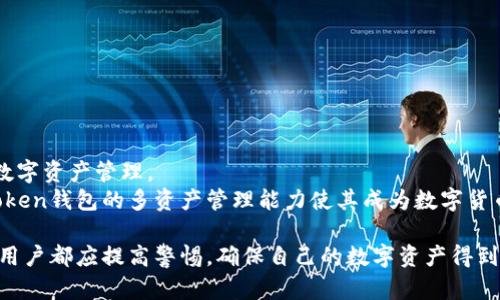 biao ti智能手机中的imtoken钱包文件夹详解/biao ti  
imtoken钱包, 手机文件夹, 数字资产管理/guanjianci  

随着区块链技术的发展，数字货币的使用越来越普遍，越来越多的人开始关注与之相关的工具与应用，其中imToken钱包便是一个备受推崇的数字资产管理工具。imToken钱包不仅为用户提供安全、便捷的加密货币管理功能，还在手机中形成了特定的文件夹结构，用于存储与其相关的各种资料和信息。本文将深入探讨imToken钱包在手机中的文件夹结构、相关文件的内容以及用户应如何管理这些文件，以确保资产安全。  

imToken钱包的基本概念  
imToken是一款基于以太坊及其生态的多币种数字钱包，提供了安全的资产存储和便捷的数字货币交易功能。用户可以通过imToken方便地进行数字资产的管理和转账，将其视为存储各种加密货币的一种安全工具。此外，imToken还支持DApp（去中心化应用）生态系统，用户可以在其中发现和使用各种去中心化的服务。  

手机中文件夹的构成  
在智能手机中，imToken钱包的文件夹结构通常包含多个重要文件夹，这些文件夹不仅存储着钱包的核心信息，还包括与用户资产管理相关的数据。了解这些文件夹的构成及其功能，对用户有效管理资产、确保安全非常重要。  

通常情况下，在Android和iOS系统中的imToken钱包文件夹中，可以找到以下几类文件夹：  
ul  
    listrong钱包文件夹：/strong存储用户的私钥及相关文件。/li  
    listrong备份文件夹：/strong用于保存用户钱包的备份信息，比如助记词。/li  
    listrong交易历史：/strong记录用户的交易明细，包括转账和接收的记录。/li  
    listrongDApp文件夹：/strong存储用户使用去中心化应用所生成的数据与信息。/li  
/ul  

如何管理imToken钱包文件夹  
对于用户而言，管理好imToken钱包中的各个文件夹和文件至关重要。以下是一些建议，以帮助用户更好地管理其数字资产：  
ul  
    listrong定期备份：/strong用户应定期备份自己的钱包文件夹，特别是助记词和私钥，保证资料的安全。/li  
    listrong使用强密码：/strong确保imToken钱包设置一个强而独特的密码来保护文件夹信息。/li  
    listrong定期检查：/strong定期检查交易历史，确保每一笔资金流动都是自己所操作的，避免任何未授权的访问。/li  
    listrong清理不必要的数据：/strong适时清理不再需要的交易记录和DApp文件，以钱包的性能。/li  
/ul  

常见问题解答  

问题一：如何找回丢失的imToken钱包？  
丢失imToken钱包的情况是许多用户所担心的，尤其是在未备份助记词或者私钥的情况下。这里有几个步骤，可以帮助用户尝试找回自己的钱包：  
首先，用户需要确认是否有备份的助记词。如果用户在创建钱包时有记录助记词，那么便只需在imToken的恢复界面输入这些助记词，即可恢复钱包。需要注意的是，助记词是恢复钱包最重要的依据，所以请务必妥善保管。  
如果没有助记词，基本上是无法恢复资金的。用户可能需要联系imToken的支持团队看是否有其他可行的解决办法。用户在今后使用imToken钱包时，务必定期备份资料，建立安全的记录习惯。  

问题二：imToken钱包内的文件夹数据可以被随意删除吗？  
imToken钱包中的文件夹及其内容是涉及到资产安全的重要信息，删除不当可能会直接影响钱包的功能。在此情况下，用户不应随意删除文件。比如，钱包文件夹中存有私钥和助记词，这些文件是钱包的重要组成部分，删除可能导致无法访问账户及资金。  
而对于交易历史等数据，虽然用户可以选择清理，但建议不要频繁清除，以免造成信息丢失，影响后续的账目管理。因此，用户在管理imToken钱包时，需特别小心谨慎，以确保资产安全及数据完整。  

问题三：imToken钱包如何保证用户资产安全？  
imToken钱包通过多种策略确保用户的资产安全，主要包括以下几个方面：  
ul  
    listrong私钥的控制：/strong用户私人密钥贮存在本地，imToken并不保存用户的私钥，只有用户自己能够访问。/li  
    listrong离线存储：/strongimToken的钱包文件夹中的核心数据并不会轻易暴露于外，用户资产和关键信息处于离线状态。/li  
    listrong加密技术：/strongimToken通过先进的加密算法确保用户数据的完整性和保密性，以防黑客攻击和盗窃。/li  
    listrong多重身份验证：/strong使用双重验证等多种身份验证手段，进一步加强用户指纹和面容识别等认证方式。/li  
/ul  

问题四：imToken钱包是否支持多种数字资产管理？  
是的，imToken钱包提供了多币种管理功能，用户不仅可以存储以太坊，也可以管理多种ERC20代币和其他数字货币资产。通过缓解用户需要多个钱包的局限性，imToken实现了便携、高效的数字资产管理。  
用户可以通过轻松的操作将不同的数字资产存入imToken钱包，随时随地进行转账和交易。同时，imToken也会定期更新，支持新兴数字货币与标准，增强用户的资产管理体验。综合来看，imToken钱包的多资产管理能力使其成为数字货币世界中一款广受欢迎的应用。  

总体而言，imToken钱包不仅为用户提供了安全、便捷的功能，同时通过适当的文件夹管理与数据保护策略，帮助用户更好地维护自己虚拟资产的安全。无论是在平时使用还是在遇到问题时，用户都应提高警惕，确保自己的数字资产得到妥善保护。