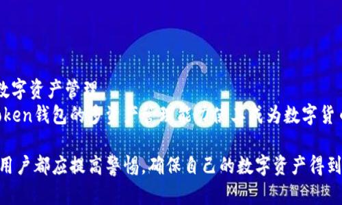 biao ti智能手机中的imtoken钱包文件夹详解/biao ti  
imtoken钱包, 手机文件夹, 数字资产管理/guanjianci  

随着区块链技术的发展，数字货币的使用越来越普遍，越来越多的人开始关注与之相关的工具与应用，其中imToken钱包便是一个备受推崇的数字资产管理工具。imToken钱包不仅为用户提供安全、便捷的加密货币管理功能，还在手机中形成了特定的文件夹结构，用于存储与其相关的各种资料和信息。本文将深入探讨imToken钱包在手机中的文件夹结构、相关文件的内容以及用户应如何管理这些文件，以确保资产安全。  

imToken钱包的基本概念  
imToken是一款基于以太坊及其生态的多币种数字钱包，提供了安全的资产存储和便捷的数字货币交易功能。用户可以通过imToken方便地进行数字资产的管理和转账，将其视为存储各种加密货币的一种安全工具。此外，imToken还支持DApp（去中心化应用）生态系统，用户可以在其中发现和使用各种去中心化的服务。  

手机中文件夹的构成  
在智能手机中，imToken钱包的文件夹结构通常包含多个重要文件夹，这些文件夹不仅存储着钱包的核心信息，还包括与用户资产管理相关的数据。了解这些文件夹的构成及其功能，对用户有效管理资产、确保安全非常重要。  

通常情况下，在Android和iOS系统中的imToken钱包文件夹中，可以找到以下几类文件夹：  
ul  
    listrong钱包文件夹：/strong存储用户的私钥及相关文件。/li  
    listrong备份文件夹：/strong用于保存用户钱包的备份信息，比如助记词。/li  
    listrong交易历史：/strong记录用户的交易明细，包括转账和接收的记录。/li  
    listrongDApp文件夹：/strong存储用户使用去中心化应用所生成的数据与信息。/li  
/ul  

如何管理imToken钱包文件夹  
对于用户而言，管理好imToken钱包中的各个文件夹和文件至关重要。以下是一些建议，以帮助用户更好地管理其数字资产：  
ul  
    listrong定期备份：/strong用户应定期备份自己的钱包文件夹，特别是助记词和私钥，保证资料的安全。/li  
    listrong使用强密码：/strong确保imToken钱包设置一个强而独特的密码来保护文件夹信息。/li  
    listrong定期检查：/strong定期检查交易历史，确保每一笔资金流动都是自己所操作的，避免任何未授权的访问。/li  
    listrong清理不必要的数据：/strong适时清理不再需要的交易记录和DApp文件，以钱包的性能。/li  
/ul  

常见问题解答  

问题一：如何找回丢失的imToken钱包？  
丢失imToken钱包的情况是许多用户所担心的，尤其是在未备份助记词或者私钥的情况下。这里有几个步骤，可以帮助用户尝试找回自己的钱包：  
首先，用户需要确认是否有备份的助记词。如果用户在创建钱包时有记录助记词，那么便只需在imToken的恢复界面输入这些助记词，即可恢复钱包。需要注意的是，助记词是恢复钱包最重要的依据，所以请务必妥善保管。  
如果没有助记词，基本上是无法恢复资金的。用户可能需要联系imToken的支持团队看是否有其他可行的解决办法。用户在今后使用imToken钱包时，务必定期备份资料，建立安全的记录习惯。  

问题二：imToken钱包内的文件夹数据可以被随意删除吗？  
imToken钱包中的文件夹及其内容是涉及到资产安全的重要信息，删除不当可能会直接影响钱包的功能。在此情况下，用户不应随意删除文件。比如，钱包文件夹中存有私钥和助记词，这些文件是钱包的重要组成部分，删除可能导致无法访问账户及资金。  
而对于交易历史等数据，虽然用户可以选择清理，但建议不要频繁清除，以免造成信息丢失，影响后续的账目管理。因此，用户在管理imToken钱包时，需特别小心谨慎，以确保资产安全及数据完整。  

问题三：imToken钱包如何保证用户资产安全？  
imToken钱包通过多种策略确保用户的资产安全，主要包括以下几个方面：  
ul  
    listrong私钥的控制：/strong用户私人密钥贮存在本地，imToken并不保存用户的私钥，只有用户自己能够访问。/li  
    listrong离线存储：/strongimToken的钱包文件夹中的核心数据并不会轻易暴露于外，用户资产和关键信息处于离线状态。/li  
    listrong加密技术：/strongimToken通过先进的加密算法确保用户数据的完整性和保密性，以防黑客攻击和盗窃。/li  
    listrong多重身份验证：/strong使用双重验证等多种身份验证手段，进一步加强用户指纹和面容识别等认证方式。/li  
/ul  

问题四：imToken钱包是否支持多种数字资产管理？  
是的，imToken钱包提供了多币种管理功能，用户不仅可以存储以太坊，也可以管理多种ERC20代币和其他数字货币资产。通过缓解用户需要多个钱包的局限性，imToken实现了便携、高效的数字资产管理。  
用户可以通过轻松的操作将不同的数字资产存入imToken钱包，随时随地进行转账和交易。同时，imToken也会定期更新，支持新兴数字货币与标准，增强用户的资产管理体验。综合来看，imToken钱包的多资产管理能力使其成为数字货币世界中一款广受欢迎的应用。  

总体而言，imToken钱包不仅为用户提供了安全、便捷的功能，同时通过适当的文件夹管理与数据保护策略，帮助用户更好地维护自己虚拟资产的安全。无论是在平时使用还是在遇到问题时，用户都应提高警惕，确保自己的数字资产得到妥善保护。