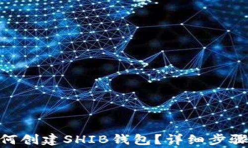 
imToken钱包如何创建SHIB钱包？详细步骤与常见问题解答