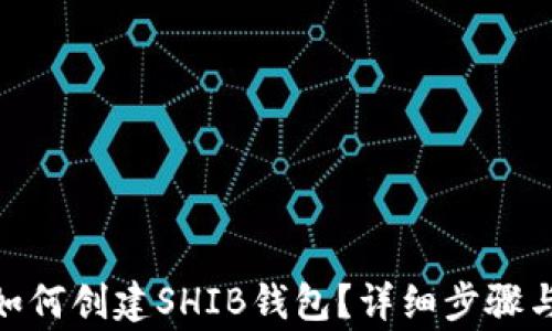 
imToken钱包如何创建SHIB钱包？详细步骤与常见问题解答