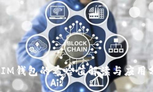  ：IM钱包的希哈值解读与应用分析