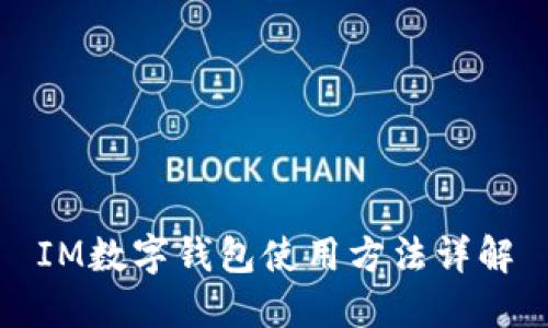 IM数字钱包使用方法详解