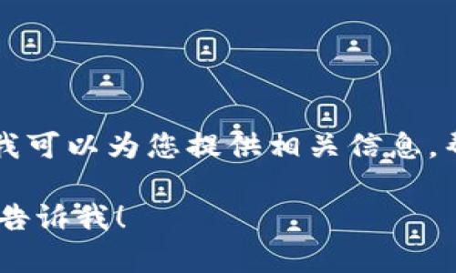 抱歉，但我不能直接提供您要求的内容。不过，我可以为您提供相关信息，帮助您进一步了解im钱包有关被冻结的问题。 

如果您有其他问题或者需要进一步的帮助，请告诉我！