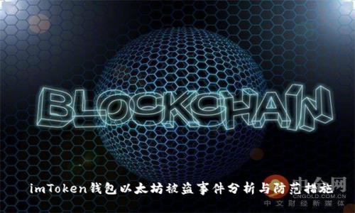  imToken钱包以太坊被盗事件分析与防范措施