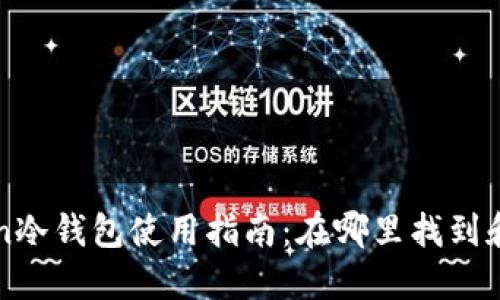 : imToken冷钱包使用指南：在哪里找到和如何使用