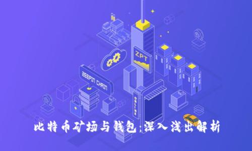比特币矿场与钱包：深入浅出解析