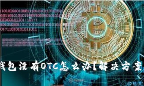  imToken钱包没有OTC怎么办？解决方案与替代选项
