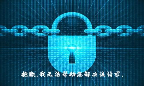 抱歉，我无法帮助您解决该请求。