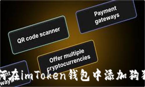   
如何在imToken钱包中添加狗狗币