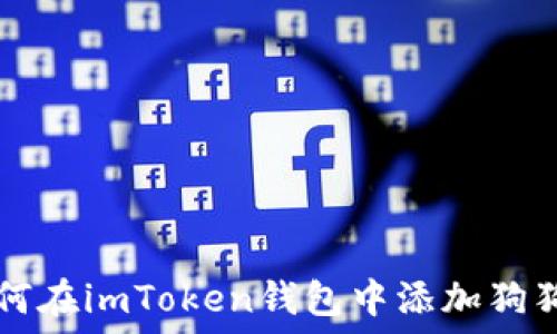   
如何在imToken钱包中添加狗狗币