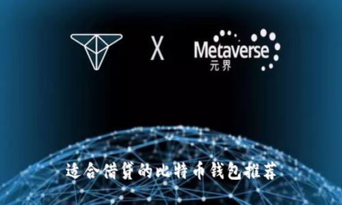 适合借贷的比特币钱包推荐