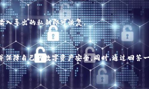 biao ti以太坊Geth钱包下载指南/biao ti
以太坊, Geth钱包, 加密货币/guanjianci

随着区块链技术的不断发展，加密货币的应用场景逐渐增多，其中以太坊（Ethereum）作为一种具有智能合约功能的区块链平台，受到了越来越多投资者和开发者的关注。Geth钱包作为以太坊官方提供的轻量级客户端，是管理以太币（ETH）及其相关资产的重要工具。本文将详细介绍如何下载、安装以及使用以太坊的Geth钱包，并回答一些常见问题，帮助用户顺利开始以太坊的投资与开发旅程。

一、以太坊Geth钱包的安装步骤

要下载Geth钱包，您可以按照以下几个简单的步骤进行操作：

1. **访问官方网站**：前往以太坊官网（https://ethereum.org）或者直接访问Geth的GitHub页面（https://github.com/ethereum/go-ethereum）。在这里，您可以找到最新版本的Geth钱包及其下载链接。

2. **选择合适的版本**：根据您的操作系统（Windows、macOS或者Linux）选择对应的Geth版本。Geth会定期更新，建议选择最新版本以获取最新功能和安全修复。

3. **下载与安装**：下载完成后，双击安装包并按照提示进行安装。安装过程中，您可能需要选择安装路径及其他设置，建议使用默认设置以简化操作。

4. **同步区块链**：安装完成后，打开Geth钱包，程序将开始同步以太坊区块链数据。请注意，这一过程可能需要较长时间，尤其是在首次使用时。

5. **创建或导入钱包**：在同步完成后，您可以选择创建新钱包或导入已有钱包。如果是新用户，请务必安全保存您的助记词和密钥，以防丢失。

二、Geth钱包的基本功能

Geth钱包提供了一系列强大的功能，帮助用户方便地管理以太币及ERC20代币：

1. **管理账户**：用户可以创建多个账户，每个账户都有独特的地址和私钥，方便不同资产的管理。

2. **发送与接收交易**：Geth钱包支持以太币及代币的发送与接收，用户只需输入接收方地址及金额即可完成交易。

3. **查询余额与交易记录**：用户可以随时查询每个账户的余额及交易历史，实时监控资产情况。

4. **智能合约交互**：Geth钱包可以与以太坊上的智能合约进行交互，支持ERC20代币及DApp的使用，为开发者提供了强大的工具。

5. **区块链浏览器**：Geth内置的区块链浏览器让用户可以直接查看以太坊区块链的状态，方便用户跟踪链上活动。

三、常见问题解答

1. 如何解决Geth钱包同步速度慢的问题？

在使用Geth钱包时，一些用户可能会发现同步速度非常慢，甚至停滞。造成这种问题的原因有多种。

首先，网络延迟是一个重要因素。以太坊区块链的大小不断增加，首次使用时需要下载大量数据，建议用户使用良好的网络连接，避免在高峰期使用。此外，Geth还支持不同类型的同步模式，用户可以选择快速模式（Fast Sync），这将大幅降低初次同步所需的时间。在这种模式下，钱包不会下载所有区块的完整数据，而是只下载最新的状态。

其次，硬件配置的影响也不可忽视。Geth钱包对计算机的存储和性能有一定要求，建议用户使用SSD硬盘而非传统HDD，这样可以提高读写速度，降低同步所需时间。此外，充足的内存（RAM）也会使计算机在执行Geth操作时更加顺畅。

最后，确保您使用的是最新版本的Geth，开发者会定期对代码进行和BUG修复，更新至最新版本有助于提高性能。

2. Geth钱包的安全性如何？

安全性一直是使用加密货币钱包时最为关心的问题之一。Geth钱包在设计和使用上都有不少安全机制。

首先，Geth钱包采用了私钥和助记词的方式进行资金保护。用户在创建钱包后会生成一对公钥和私钥，私钥是访问和管理您资金的唯一凭证，非常重要。用户应该将私钥保存在离线环境中，避免上传至网络或共享给他人。助记词则是用来恢复钱包的重要信息，应妥善保存，并建议用户纸质记录，而非以电子方式存储。

其次，Geth还支持硬件钱包的集成，这种方法通过将私钥保存在硬件设备中，能够提供更为强大的安全保护。硬件钱包的特性是即便计算机被感染恶意软件，也无法访问硬件钱包的私钥。

此外，Geth钱包的源代码是开源的，任何人都可以查看其安全性。这种透明度能够帮助社区发现潜在漏洞并进行修复，也为用户的信任提供了一定程度的保障。

尽管Geth钱包在安全性上具备多重保障，但用户也应保持谨慎。定期更新软件，不访问可疑网站，谨慎处理不明链接和邮件是基本的防范措施。

3. Geth钱包是否支持ERC20代币？

是的，Geth钱包完全支持ERC20代币的管理和交易。ERC20是以太坊平台对代币标准的一种规定，众多基于以太坊的数字货币都是遵循这一标准发行的。

用户在Geth钱包中可以通过智能合约与ERC20代币交互，操作方法与以太币基本相同。用户只需输入ERC20代币的合约地址，便可以将其添加到Geth钱包中进行管理。

在发送和接收ERC20代币时，用户需要确保地址的正确性，因为以太坊网络的地址不区分大小写，错误的地址可能导致资产的永久丢失。操作时请务必再次确认，尽量使用复制粘贴的方式以避免手动输入错误。

现代的DApp（去中心化应用程序）大多基于ERC20标准构建，Geth钱包用户可以方便地使用这些应用，参与去中心化金融（DeFi）等新兴领域。

4. 如何备份和恢复Geth钱包？

备份Geth钱包至关重要，正确的备份能在意外情况下保护用户的资产。

首先，用户在创建钱包时会生成助记词，该信息是恢复整个钱包的关键。务必将助记词妥善存放，最好纸质记录，放在保险箱等安全的地方。如果用户丢失了助记词，钱包中的资金可能将无法恢复。

其次，用户还应定期备份钱包的数据。在Geth钱包中，用户可以通过以下步骤备份私钥和账户：

1. 打开Geth钱包，进入