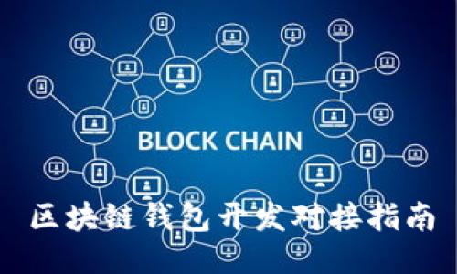 区块链钱包开发对接指南