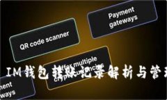 : IM钱包转账记录解析与管