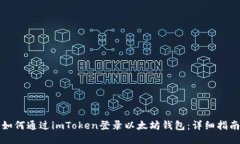 如何通过imToken登录以太坊
