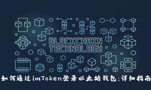 如何通过imToken登录以太坊钱包：详细指南