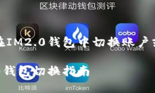 如何在IM2.0钱包中切换账户或网络

IM2.0钱包切换指南