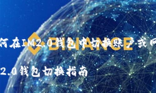 如何在IM2.0钱包中切换账户或网络

IM2.0钱包切换指南