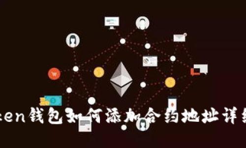 imToken钱包如何添加合约地址详细指南