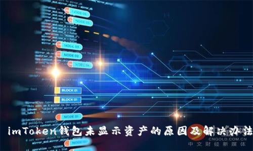  imToken钱包未显示资产的原因及解决办法