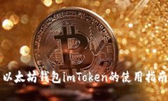 以太坊钱包imToken的使用指