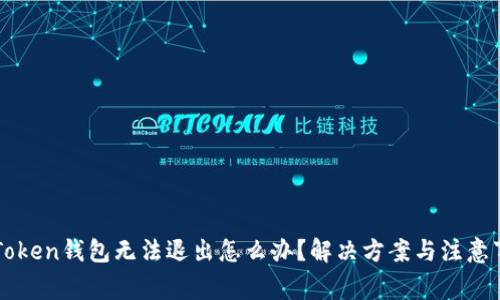 imToken钱包无法退出怎么办？解决方案与注意事项