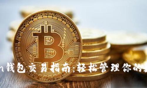 imToken钱包交易指南：轻松管理你的数字资产