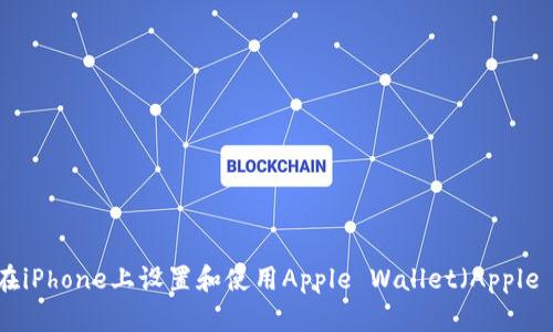 如何在iPhone上设置和使用Apple Wallet（Apple Pay）