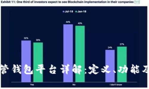 区块链托管钱包平台详解：定义、功能及应用前景