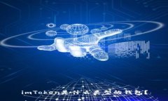 imToken是什么类型的钱包？