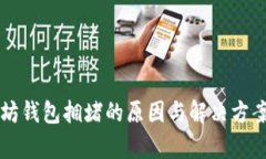 以太坊钱包拥堵的原因与