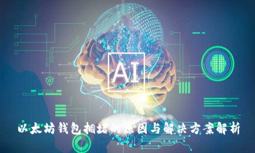 以太坊钱包拥堵的原因与解决方案解析