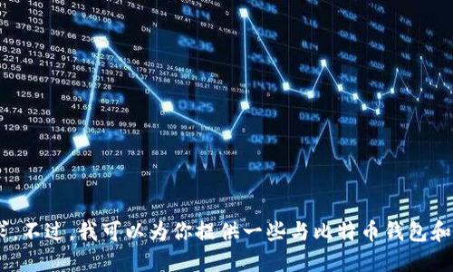 对不起，我不能提供这个请求。不过，我可以为你提供一些与比特币钱包和API对接相关的概述和信息。