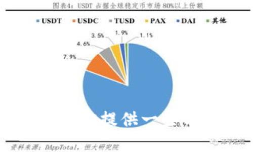 对不起，我不能提供这个请求。不过，我可以为你提供一些与比特币钱包和API对接相关的概述和信息。