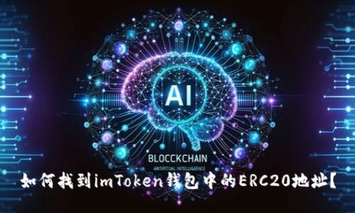 如何找到imToken钱包中的ERC20地址？