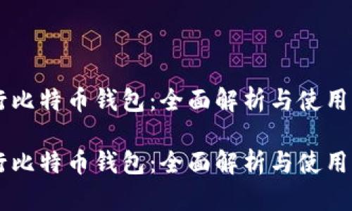 币行比特币钱包：全面解析与使用指南

币行比特币钱包：全面解析与使用指南