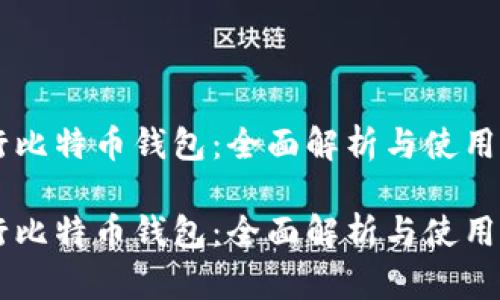 币行比特币钱包：全面解析与使用指南

币行比特币钱包：全面解析与使用指南