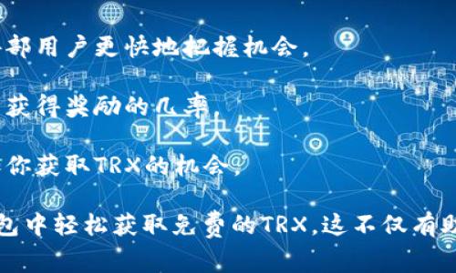   如何在im钱包中免费获取TRX？ / 
 guanjianci im钱包, TRX, 免费获取 /guanjianci 

在数字货币迅速发展的今天，越来越多的人开始关注不同类型的加密货币以及其背后的技术。TRX作为一款受到广泛关注的数字货币，许多人希望能够在im钱包中免费获取TRX。本文将详细介绍如何在im钱包中做到这一点，以及相关的注意事项和技巧。

TRX是什么？
TRX，全称Tronix，是TRON网络的原生加密货币，创建于2017年。TRON致力于构建去中心化的互联网生态系统，其目标是通过区块链技术改变内容分发的方式。TRX的功能不仅限于数字货币交易，还包括支持智能合约和去中心化应用（DApps）的构建。

TRX的价值在于其背后的TRON网络，这个网络允许开发者创建和运行自己的DApp，并通过TRX进行交易和活动。越来越多的平台和钱包开始支持TRX，也为用户提供了更多获取和使用TRX的途径。

如何在im钱包中免费获取TRX？
在im钱包中获取TRX的方式有多种，尤其是针对新用户来说，可以通过一些活动、空投或社区参与等方式进行免费获取。

1. **参与活动或任务**：im钱包定期会推出一些用户参与的活动，例如完成一些特定的任务就可以获得免费的TRX。例如，注册im钱包、完成KYC认证、邀请好友等。这些活动通常会有时间限制，用户需及时参与。

2. **空投**：空投是指项目方在特定条件下将代币免费分发给持有某种代币的用户。例如，如果你持有一定数量的TRX或其他支持的加密货币，可能会收到相应比例的TRX作为空投。

3. **社区参与**：加入im钱包相关的社区和社交媒体平台，参与讨论、分享经验和给予反馈，可能会获得一些奖励。这些奖励有时会以TRX的形式发放，从而实现免费获得TRX。

如何安全地管理和使用TRX？
在获取免费TRX后，用户需要安全管理这些数字资产。以下是一些基本的安全措施：

1. **使用安全的钱包**：确保你使用的是官方渠道下载的im钱包，并定期更新到最新版本。避免在不安全的网络环境下使用钱包，尤其是在公共Wi-Fi下。

2. **备份私钥和助记词**：在创建im钱包时，务必认真备份你的私钥和助记词。只要掌握这两个信息，你就能随时恢复钱包和数字资产。如果这些信息丢失，用户将无法找回自己的资产。

3. **启用双重认证**：如果im钱包支持双重认证功能，务必开启。通过双重认证增加安全性，可以有效防护账户被未授权访问的风险。

获取TRX的常见误区
在用户获取TRX的过程中，可能会遇到一些常见的误区，以下是几个需要注意的地方：

1. **所有活动都是免费的**：虽然有些活动确实可以让用户获取免费的TRX，但是也有一些活动需要投入时间或资金，例如购买特定资产后才能获得奖励。因此，参与活动前应该仔细阅读条款。

2. **网络不安全会失去资产**：许多用户在参与活动时并不关注网络安全，使用不受信任的网络很有可能使账户遭到攻击，甚至失去资产。总是使用安全和受信任的网络，提高自我警惕性，是非常重要的。

3. **空投一定能够获得**：尽管空投是一种获取TRX的方法，但并不是所有持有者都能获得，每次空投都会有一定的条件和范围。用户需要提前了解参与要求，以免错失机会。

如何提高获取TRX的机会？
提高在im钱包中获取TRX的机会需要主动参与和留意信息，下面是一些实用的建议：

1. **关注im钱包官方渠道**：定期检查im钱包的官方网站、社交媒体平台和Telegram群组。通过这些渠道可以获取最新的活动信息和空投信息，把握机会。

2. **积极参与社区互动**：加入相关的论坛、社交媒体群组或Discord频道，分享你的经验，答疑解惑。通过这种方式，用户不仅能提升自己的知识，也有机会受到项目方的奖励。

3. **适时投资**：如果有资金能力，可以考虑适度投资TRX或其他相关代币，借此提高获得空投的机会。有些项目方会根据持有的资产进行空投分配。

问题解答

1. 什么是空投，如何参与空投获得TRX？
空投是指项目方为了宣传和推广，向社区成员或符合特定条件的用户免费发放代币的行为。参与空投获得TRX的方式通常包括：

1. **注册钱包**：确保你有im钱包账户，并保持活跃，填写相关信息，满足条件。许多空投会要求在特定时间内完成注册和认证。

2. **完成任务**：一些空投需要用户完成特定的任务，例如社交媒体关注、转发内容、邀请好友等。这些任务的难度不同，用户在参与时需认真阅读要求。

3. **保持活跃**：有些项目会定期查看用户的活跃度，只有保持活跃的用户才能获得未来的空投，确保你的钱包不闲置。

2. 如何确保我获得的TRX是安全的？
在数字货币的世界中，安全是首要考虑的问题。确保你获得的TRX安全的步骤包括：

1. **核实来源**：在参与任何活动或任务之前，先核实活动的来源是否正规，确保不是诈骗。查看项目方的官网和社交媒体平台，确认活动的真实性。

2. **提防钓鱼网站**：在获取TRX的过程中，不要随意点击不明链接，尤其是那些声称可以帮你获得免费代币的链接。始终在官方渠道进行操作。

3. **定期检查账户安全**：确保你的钱包和账户信息保持安全，定期更换渠道密码，启用双重认证，及时更新钱包软件。

3. 为什么会有些空投需要我提前投资？
一些空投会要求用户提前投资或持有特定代币，以此作为参与空投的条件。原因如下：

1. **提高参与感**：通过投资，用户对项目的认可度和参与感会更高，形成一定的“粘性”。这对项目方来说，可以吸引更多真正感兴趣的投资者。

2. **防止恶意参与**：通过设定投资门槛来降低恶意参与者的数量，确保获得免费代币的用户是对项目有一定承诺和信任的用户。

3. **改善市场流动性**：一些项目通过要求持有代币的方式，可以改善市场的流动性，触发用户之间的交易和互动。

4. 参与社区活动是否能更好地获得TRX？
参与社区活动的确能够增加获得TRX的机会，社区的力量不容小觑。参与社区活动的优势包括：

1. **获取第一手信息**：通过参与社区，你能第一时间获得项目的最新动态、活动和空投信息，通常能够比外部用户更快地把握机会。

2. **提高知名度**：在社区中积极参与讨论，分享你的观点和经验，能够提高你在项目中的知名度，从而提高获得奖励的几率。

3. **建立连接**：通过社区活动，可以结识到志同道合的朋友，分享彼此的经验和资源。这可能会进一步增加你获取TRX的机会。

总之，通过了解TRX及其背后的生态系统，积极参与im钱包的活动，并采取合适的安全措施，用户能够在im钱包中轻松获取免费的TRX。这不仅有助于扩大个人资产的同时，也是参与加密货币世界的一部分。