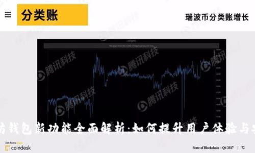 以太坊钱包新功能全面解析：如何提升用户体验与安全性