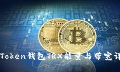 imToken钱包TRX能量与带宽详